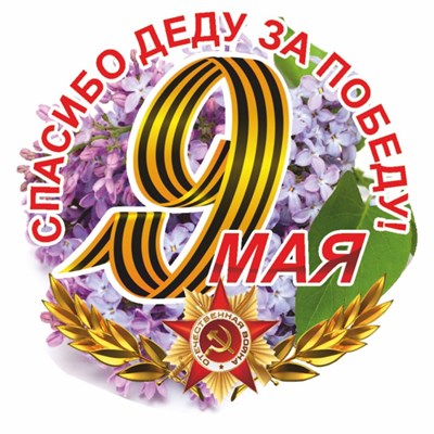 Наклейка на авто Круг "9 мая" Сирень, 95х80мм 117220 - фото 31985