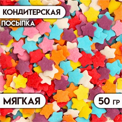 Посыпка кондитерская "Звёздочки", цветные, 50г 117448 - фото 32012