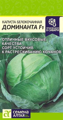 Семена Капуста белокочанная Доминанта 0,1гр Семена Алтая 117665 - фото 32114