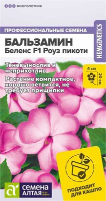 Семена Бальзамин Беленс Роуз пикоти 5шт Семена Алтая 117792 - фото 32261