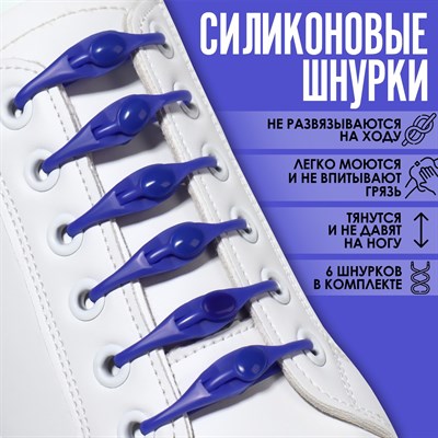 Н-р шнурков д/обуви, 6шт, силиконовые, на застёжке цв. синий - фото 32389