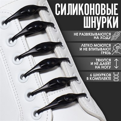 Н-р шнурков д/обуви, 6шт, силиконовые, на застёжке цв. чёрный - фото 32391