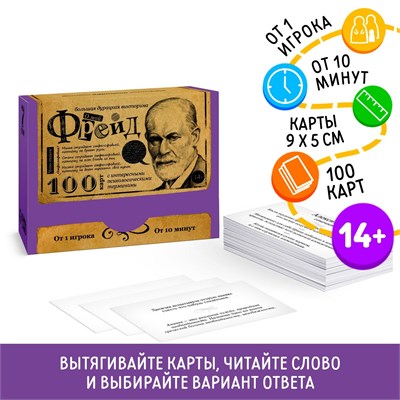 Большая дурацкая викторина «О мой Фрейд. Том 7», 100 карт 117962 - фото 32528