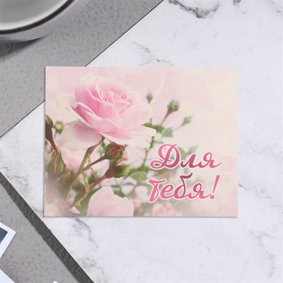 Мини-открытка "Для тебя!" розовая роза, 7х9см - фото 33540