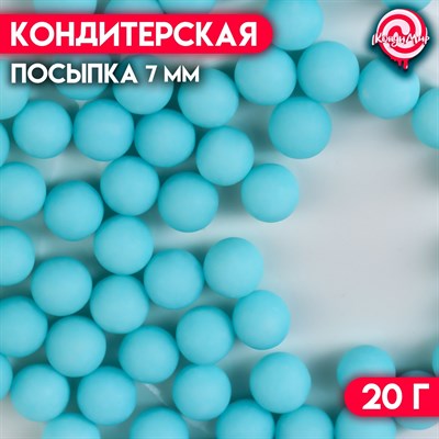 Посыпка кондитерская шарики 7мм, 20г, цв. голубой матовый 118839 - фото 33588