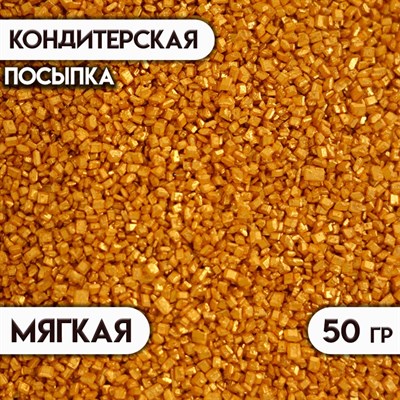 Посыпка кондитерская Сахар цветной 50гр, цв. золотой 118850 - фото 33598