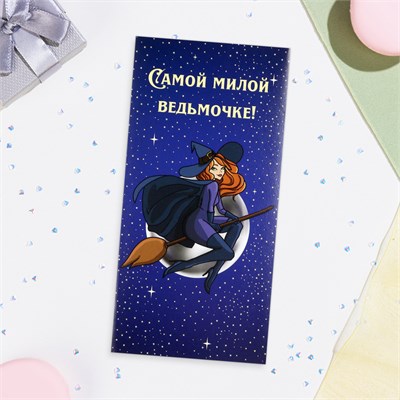 Конверт д/денег "Самой милой ведьмочке!" звёзды, 16*8см 118720 - фото 33736