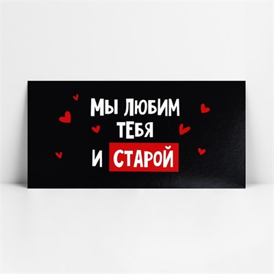 Конверт д/денег «Мы тебя любим и старой», 16.5*8см 118734 - фото 33750