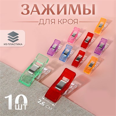 Зажимы д/кроя, 2,6см, н-р 10шт, цвет микс 119262 - фото 34074