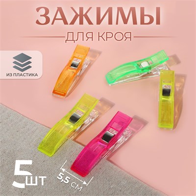 Зажимы д/кроя, 5,5см, н-р 5шт, цвет микс 119264 - фото 34076