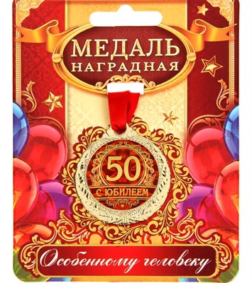 Медаль юбилейная «С юбилеем 50», d=4см 119943 - фото 35252