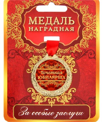 Медаль юбилейная «Почетная юбилярша», d=4см 119945 - фото 35254