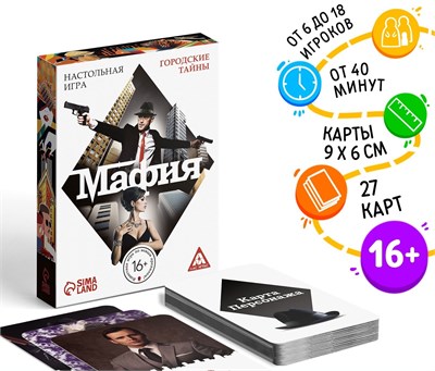 Настольная игра «Мафия», 27 карт 119953 - фото 35262