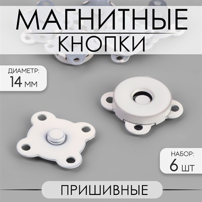 Кнопки магнитные, пришивные, 14мм, н-р 6шт, цв. белый матовый 120058 - фото 35364