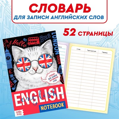 Словарь д/записи английских слов English notebook «Кот» 120477 - фото 36063