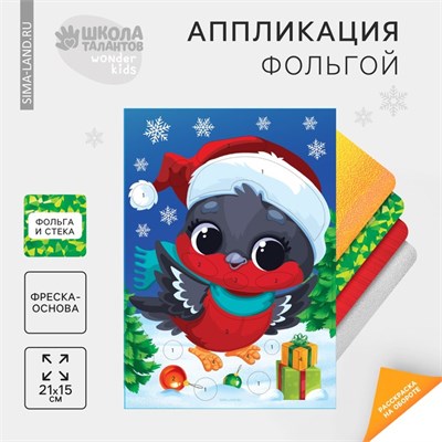 Аппликация фольгой на новый год «Снегирь», новогодний н-р д/творчества 120990 - фото 37106