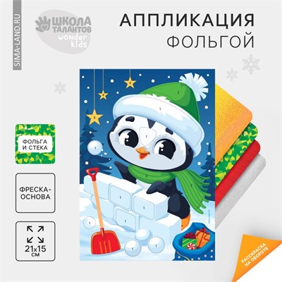 Аппликация фольгой на новый год «Пингвин», новогодний н-р д/творчества 120991 - фото 37107