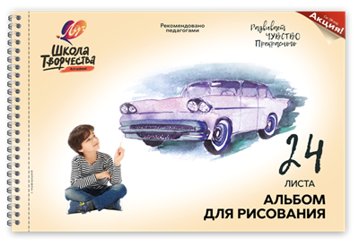 Альбом для рисования на пружине, Луч Школа творчества "Машина" А4 24л. 121610 - фото 38447