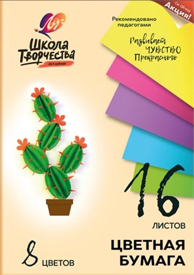 Бумага цветная 8цв/16л А4, Луч Школа творчества  121643 - фото 38472