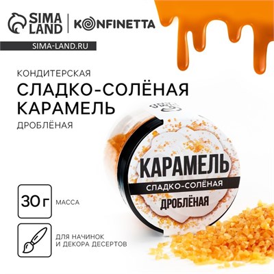 Украшение д/торта карамель сладко-солёная, 30гр 121877 - фото 38685