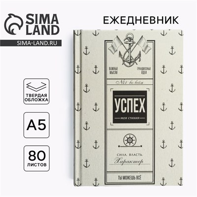 Ежедневник в твердой обложке А5, 80л «Успех» 121885 - фото 38689