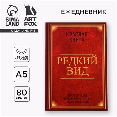 Ежедневник А5, 80л в твердой обложке «Редкий вид» 121892 - фото 38696