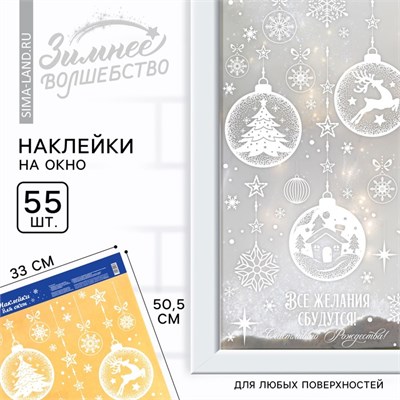 Наклейки новогодние на окна «Все желания сбудутся», 33*50,5см 121927 - фото 38729