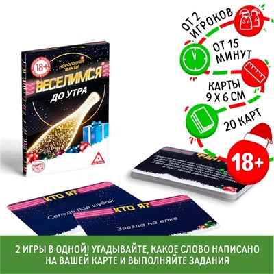Новогодние фанты «Новый год: Веселимся до утра!», 20 карт 121945 - фото 38744
