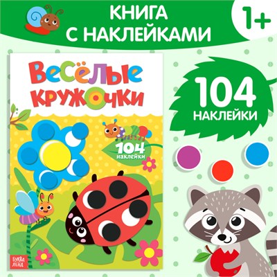 Наклейки «Весёлые кружочки. Божья коровка», формат А4, 16 стр 122014 - фото 38804