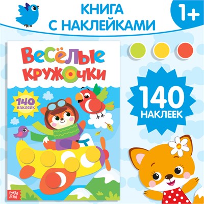 Наклейки «Весёлые кружочки. Лисёнок», формат А4, 16 стр 122016 - фото 38806