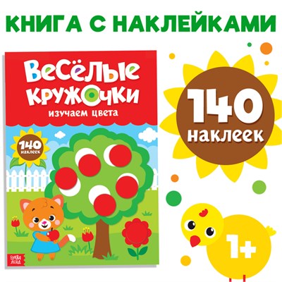 Наклейки «Весёлые кружочки. Изучаем цвета», формат А4, 16 стр 122019 - фото 38809