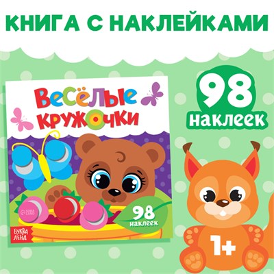 Наклейки «Весёлые кружочки. Медвежонок», 12 стр 122022 - фото 38812