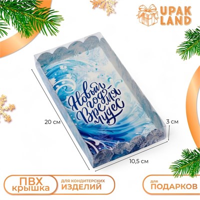 Коробка д/печенья, кондитерская упаковка, "Время чудес", 10,5*20*3см 122087 - фото 38862