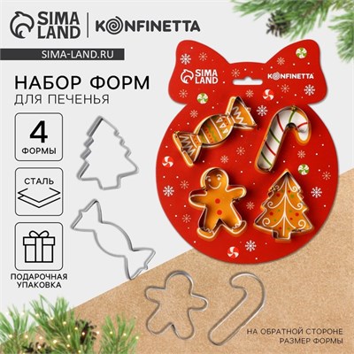 Н-р форм д/печенья «Зимние угощения», 4шт 122130 - фото 38900