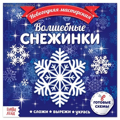 Аппликации «Волшебные снежинки», 20стр 122431 - фото 39137