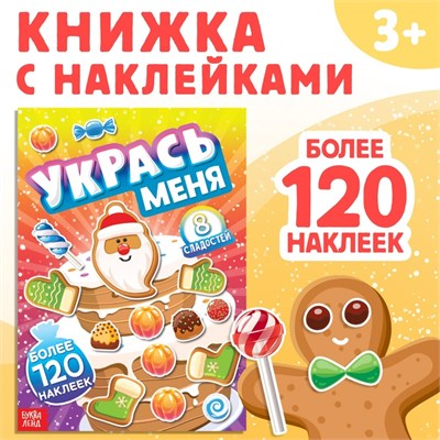 Книжка с наклейками «Укрась меня. 8 сладостей», 12стр 122435 - фото 39141