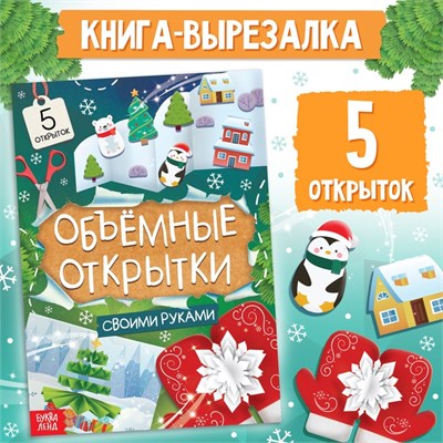 Книга «Чудесные объёмные новогодние открытки», 20 стр 122437 - фото 39143