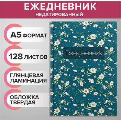 Ежедневник недатированный А5, 128л "ЦВЕТЫ. Паттерн", твёрдая обложка, глянцевая ламинация 122757 - фото 39413