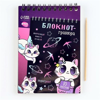 Гравюра блокнот детский Kitty unicorn, 10л, штихель, д/девочки 122775 - фото 39431