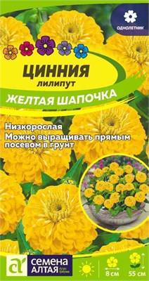 Семена Цинния лилипут Желтая шапочка 0,2гр Семена Алтая 116379 - фото 40738
