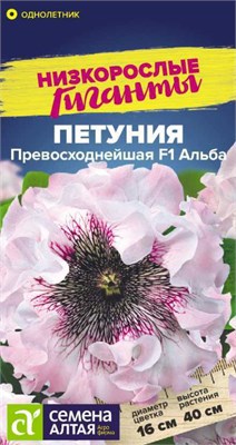 Семена Петуния Превосходнейшая Альба 7шт Семена Алтая 123658 - фото 40816