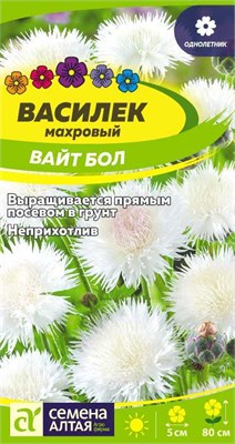 Семена Василек Вайт бол 0,3гр Семена Алтая 123798 - фото 40952