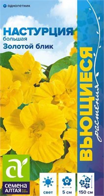 Семена Настурция Золотой блик 0,5гр Семена Алтая 123813 - фото 40967