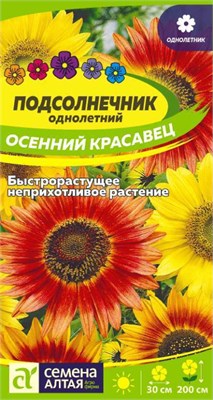 Семена Подсолнечник Осенний красавец 0,5гр Семена Алтая 123826 - фото 40980
