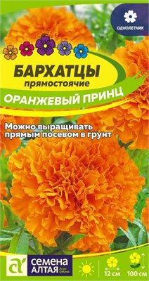 Семена Бархатцы Оранжевый принц 0,2гр Семена Алтая 124032 - фото 41181
