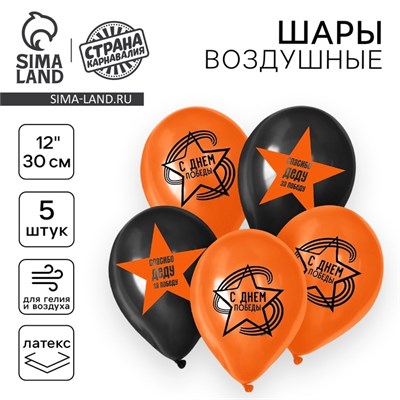 Воздушный шар латексный на 9 мая 12" «С Днём Победы», 5шт 124105 - фото 41240