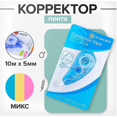 Корректор-лента, 10м*5мм, INYAN, на блистере, МИКС 1шт 124149 - фото 41283