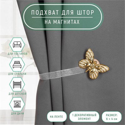 Подхват д/штор «Бабочка», 6*4см, 26см, цв золотой/белый 124152 - фото 41286