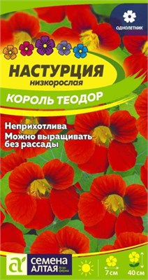 Семена Настурция Король Теодор 1гр Семена Алтая 124269 - фото 41401