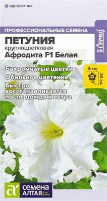Семена Петуния Афродита белая 5шт Семена Алтая 124403 - фото 41533
